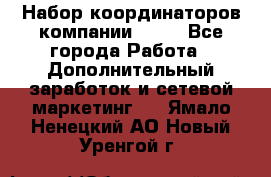 Набор координаторов компании Avon - Все города Работа » Дополнительный заработок и сетевой маркетинг   . Ямало-Ненецкий АО,Новый Уренгой г.